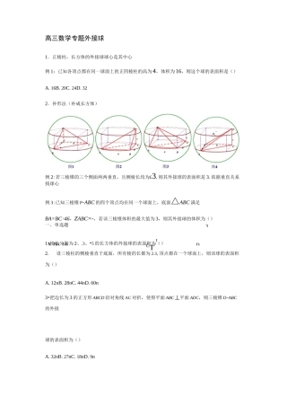 高三数学专题外接球