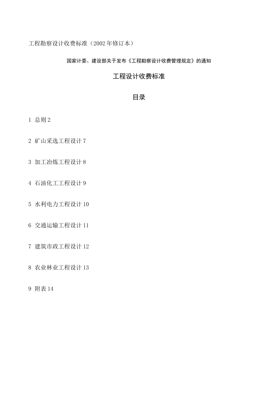 新工程勘察设计收费标准年修订本全解_第1页