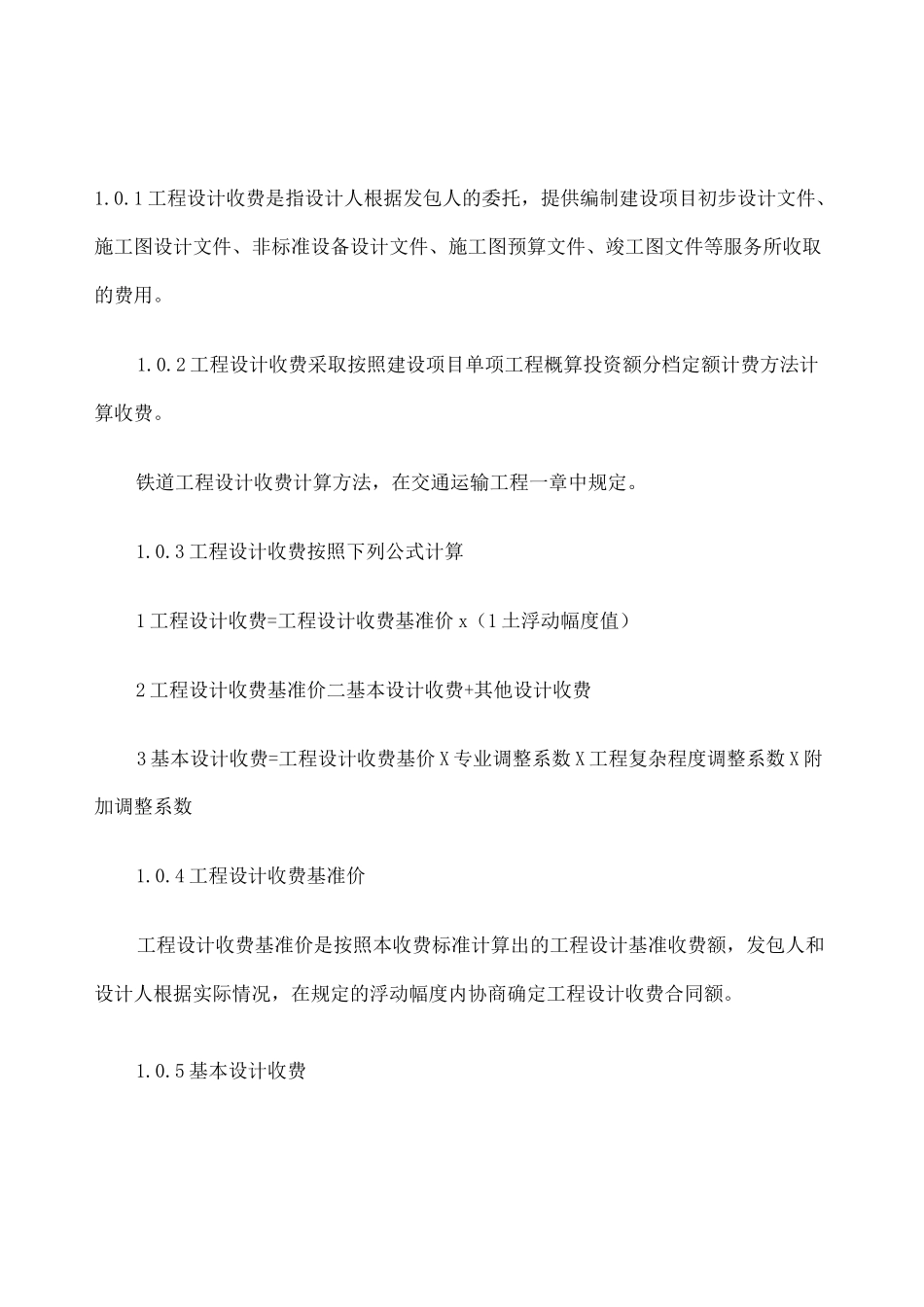 新工程勘察设计收费标准年修订本全解_第2页