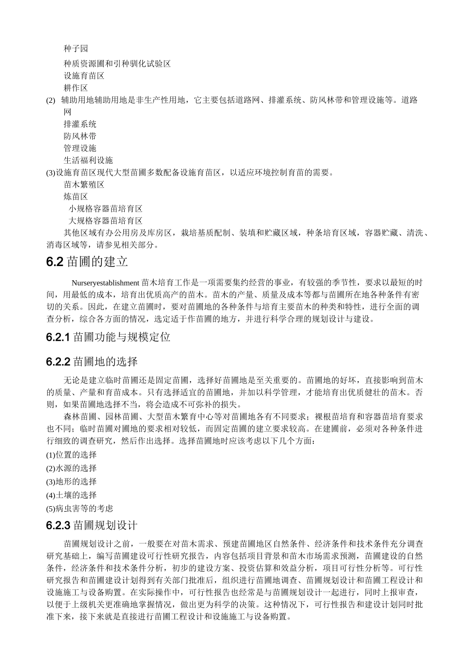 苗圃建立与经营管理_第2页