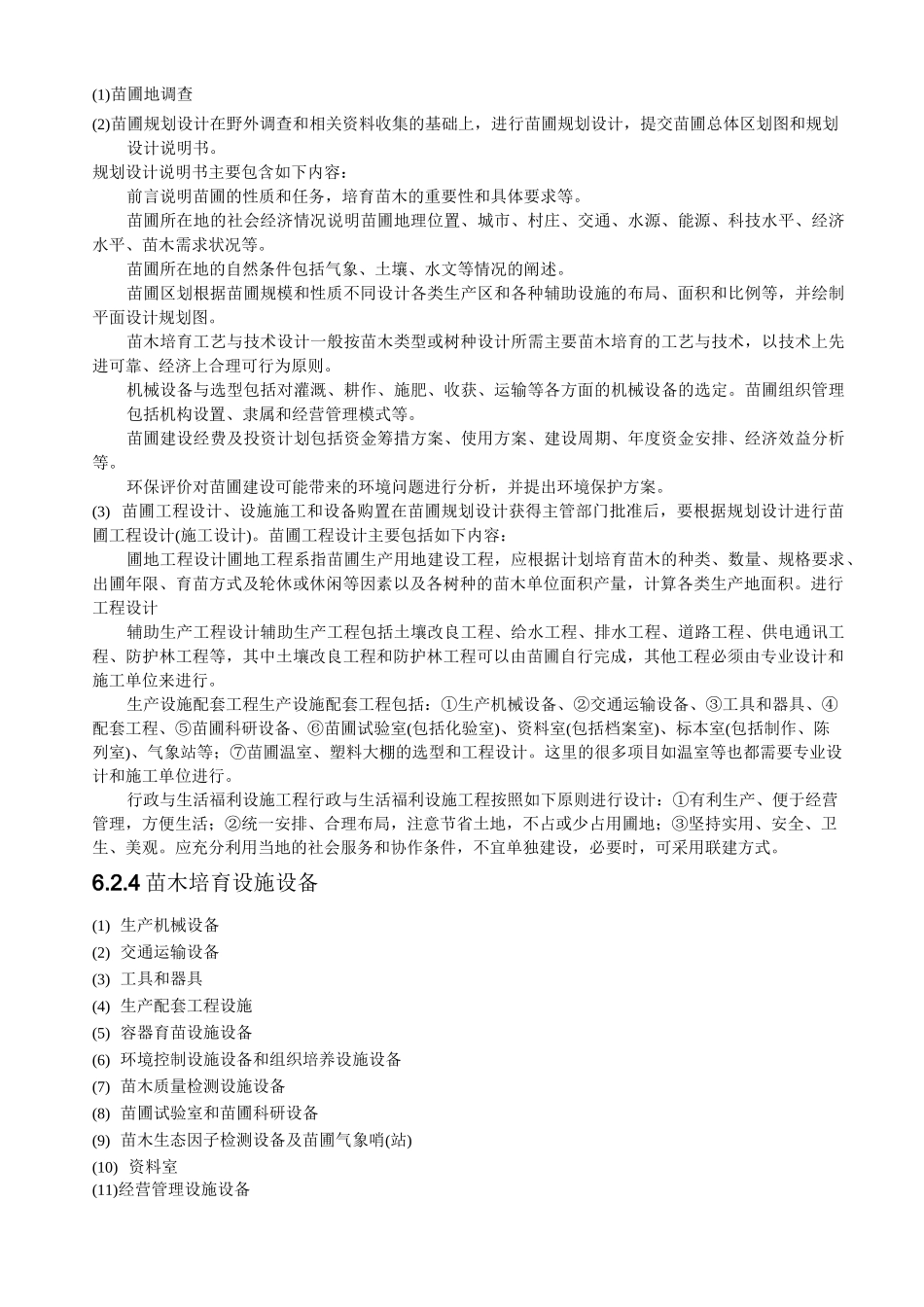 苗圃建立与经营管理_第3页