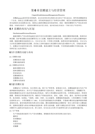 苗圃建立与经营管理