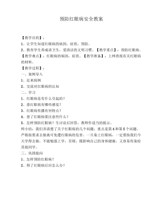预防红眼病安全教案