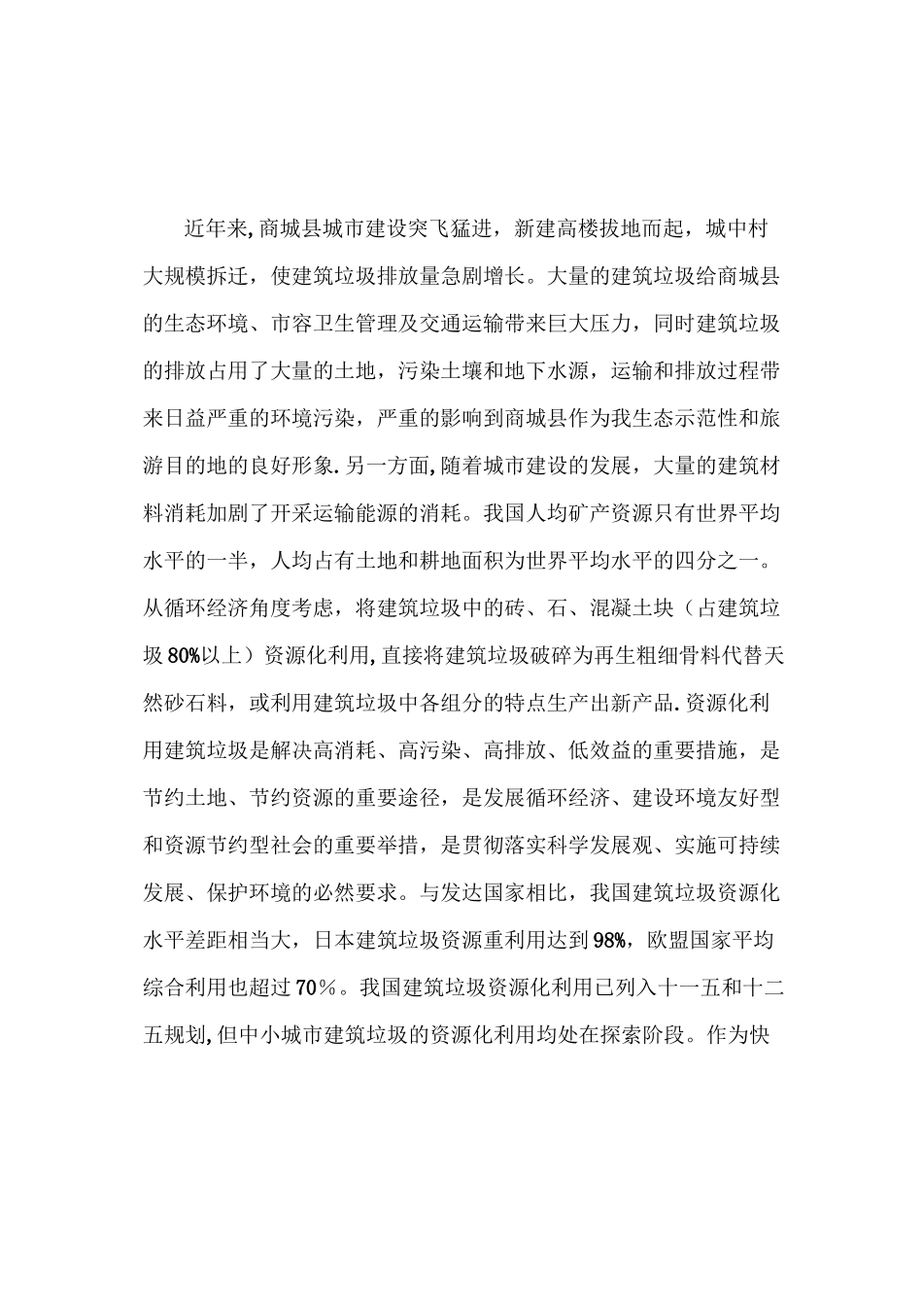 建筑垃圾再回收利用可行性报告_第2页