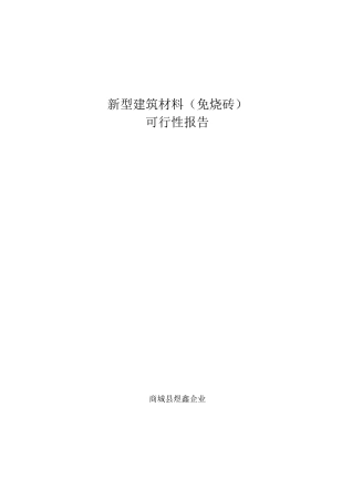 建筑垃圾再回收利用可行性报告