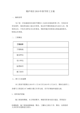 停工方案精编
