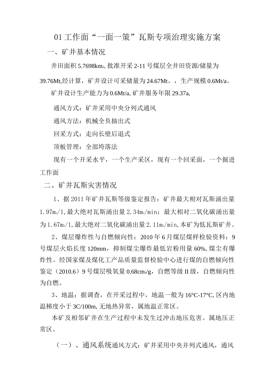 01工作面“一面一策”瓦斯治理方案_第3页