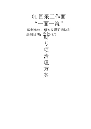 01工作面“一面一策”瓦斯治理方案