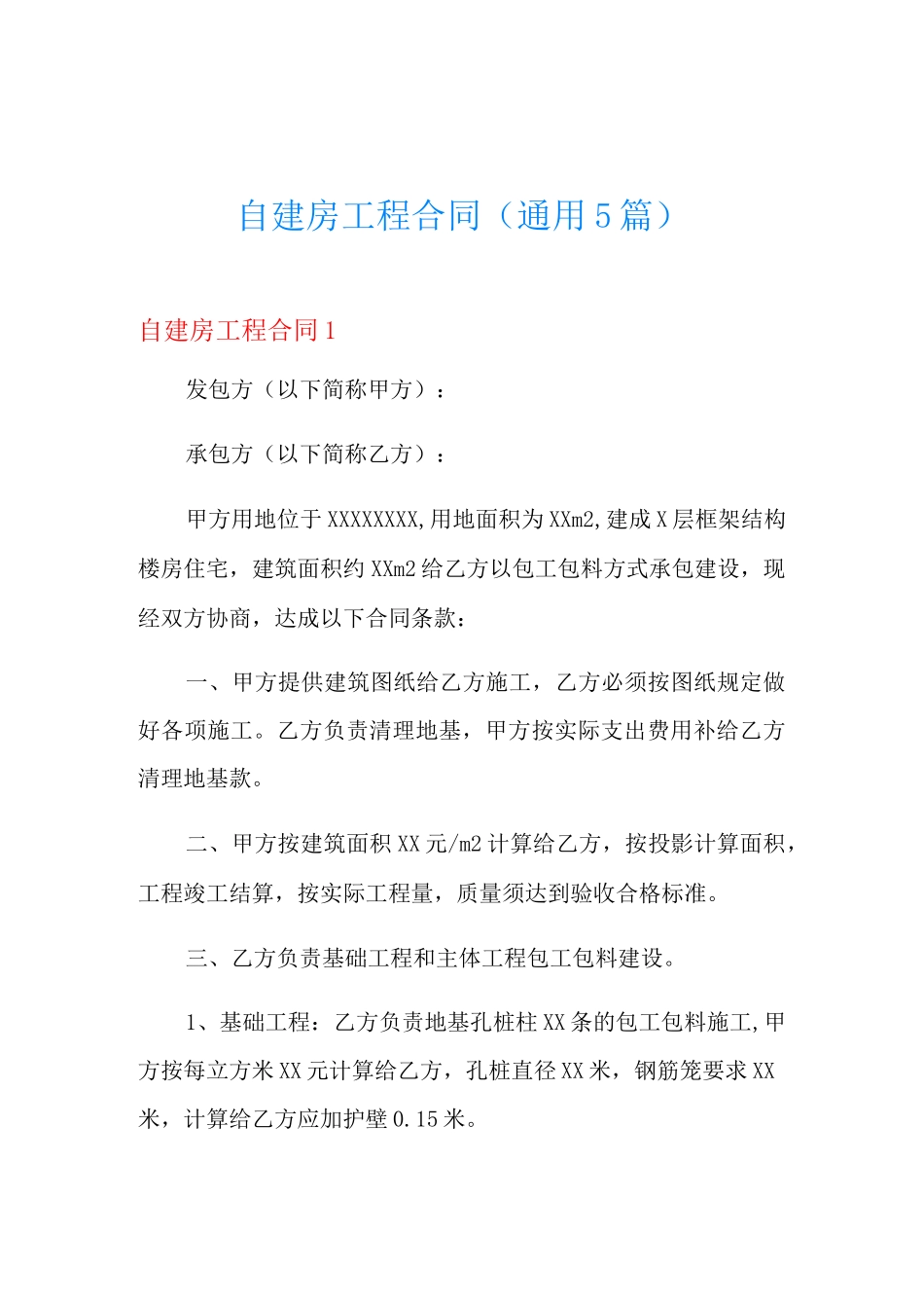 自建房工程合同(通用5篇)_第1页