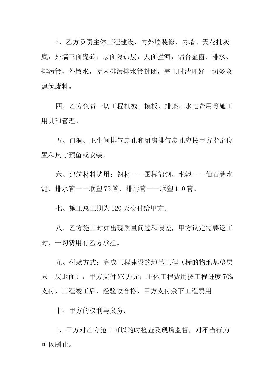 自建房工程合同(通用5篇)_第2页