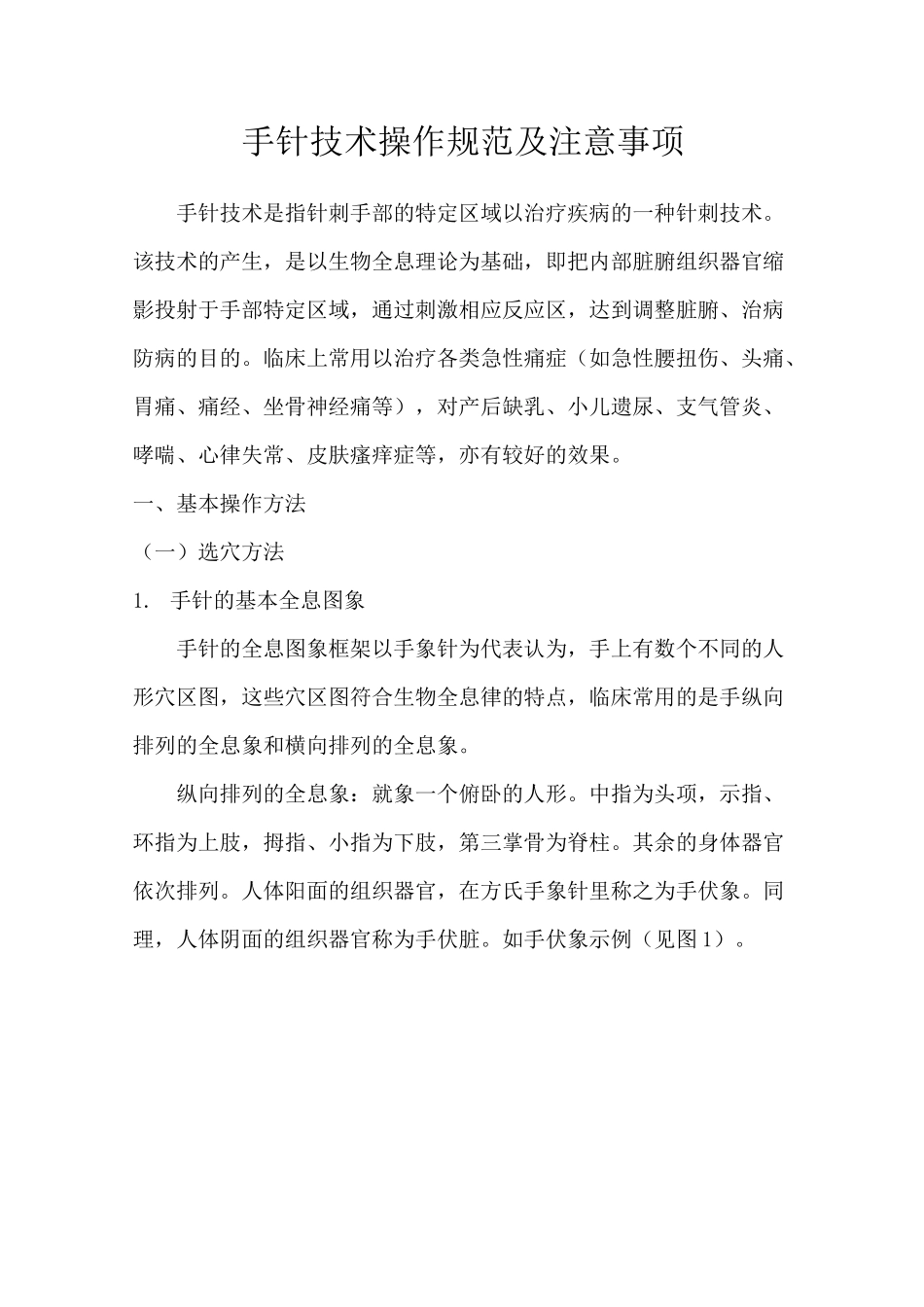 手针技术操作规范及注意事项_第1页