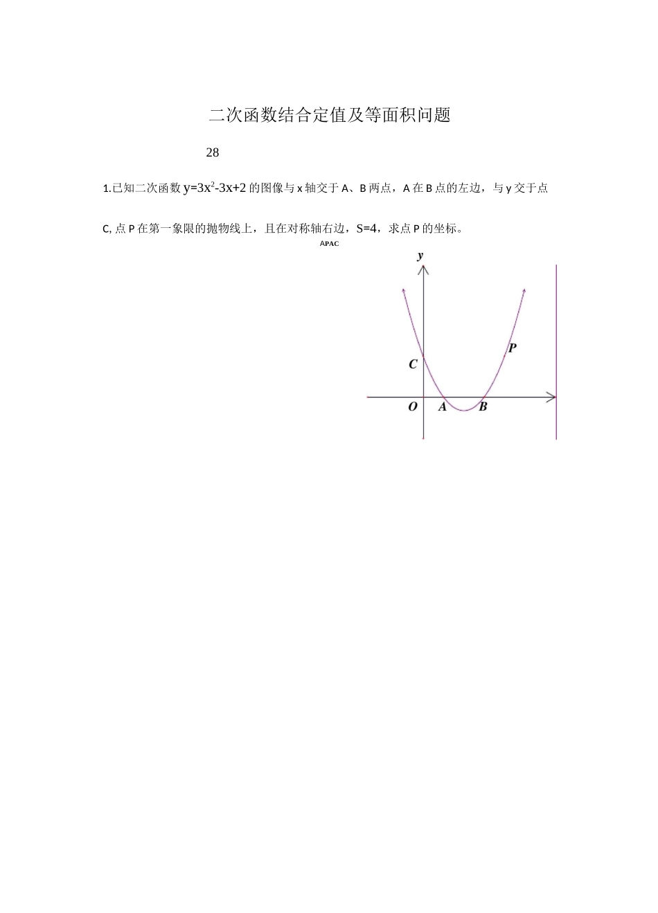 二次函数结合定值及等面积问题_第1页