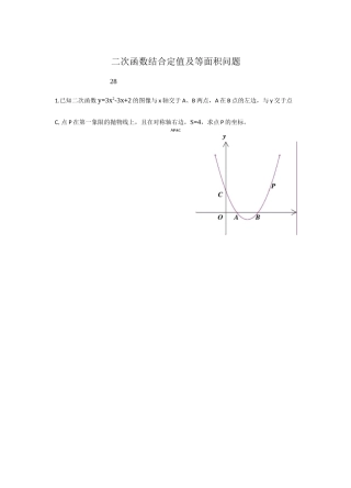 二次函数结合定值及等面积问题