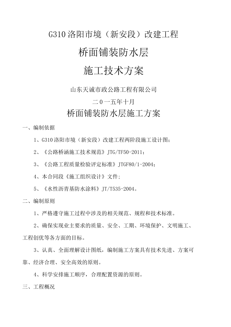 桥面铺装防水层施工方案 _第1页