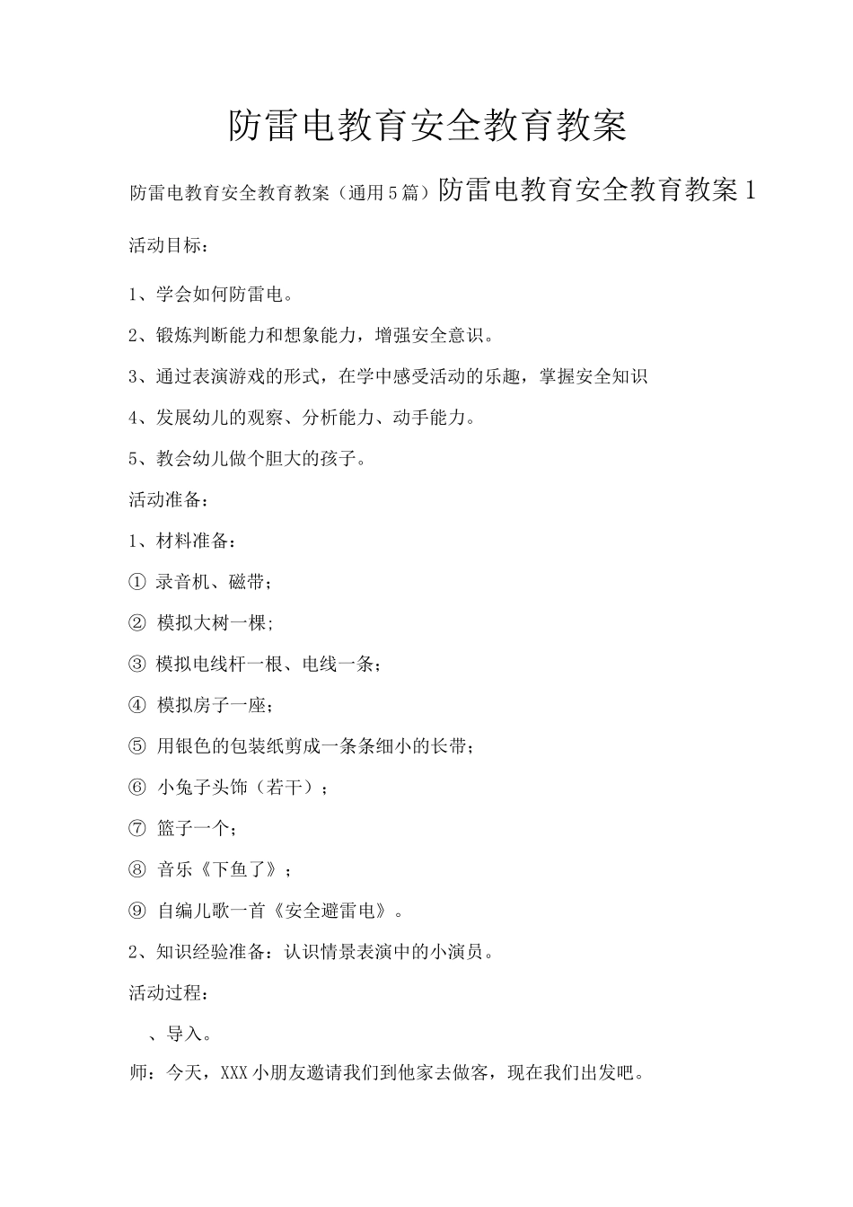 防雷电教育安全教育教案_第1页