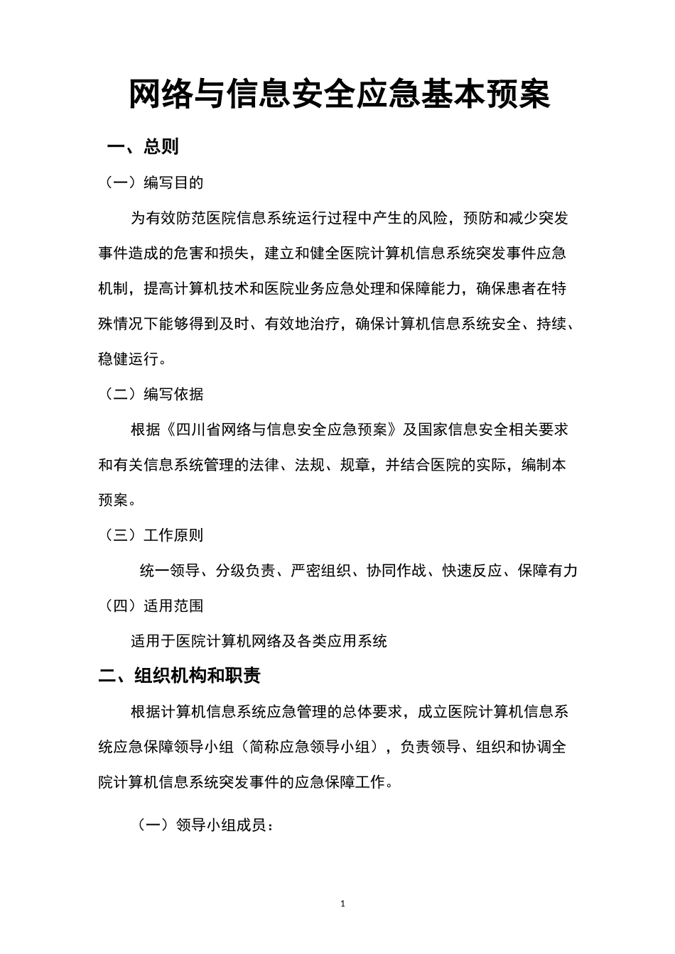 医院网络与信息安全应急基本预案_第1页