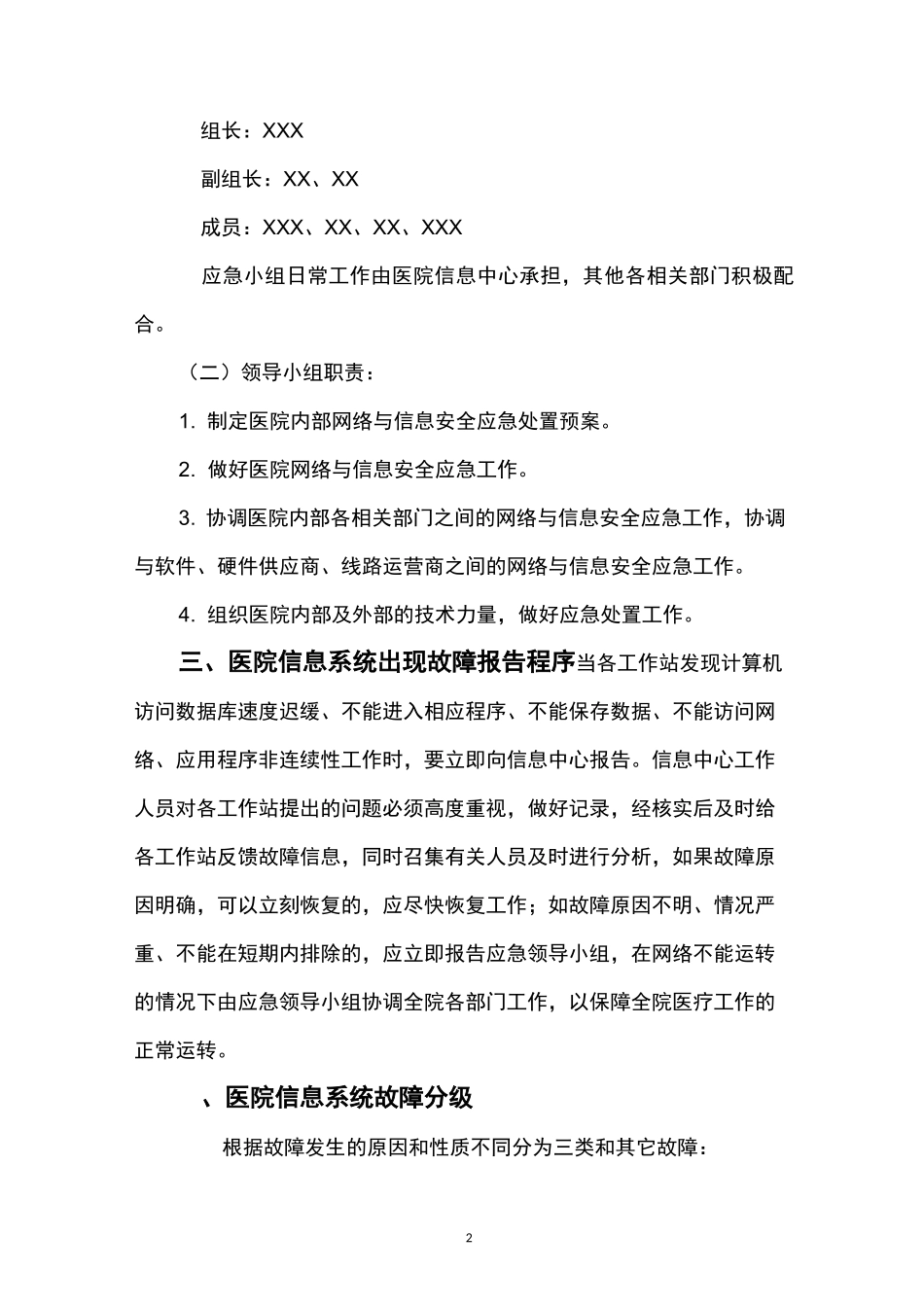 医院网络与信息安全应急基本预案_第2页