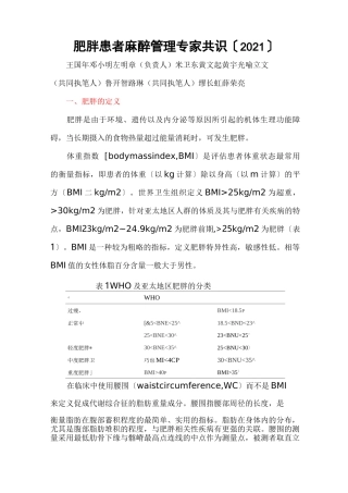 15 肥胖患者麻醉管理专家共识(2021)