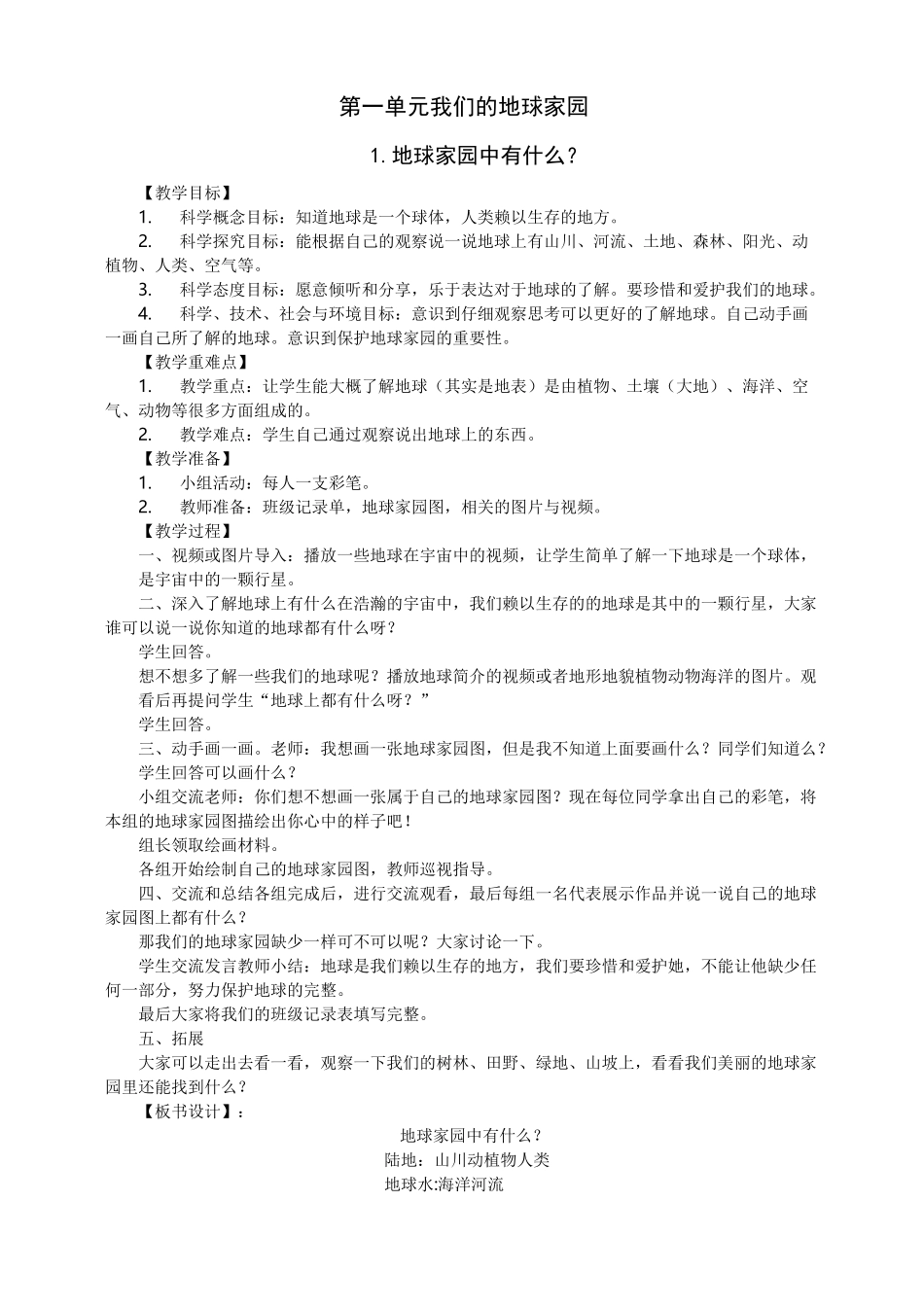 (完整)二年级科学教案_第1页