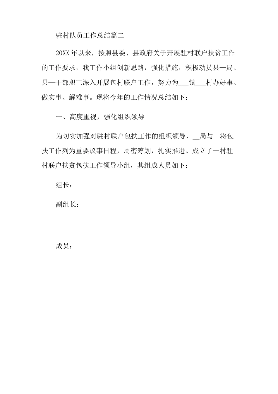 驻村队员工作总结_第3页