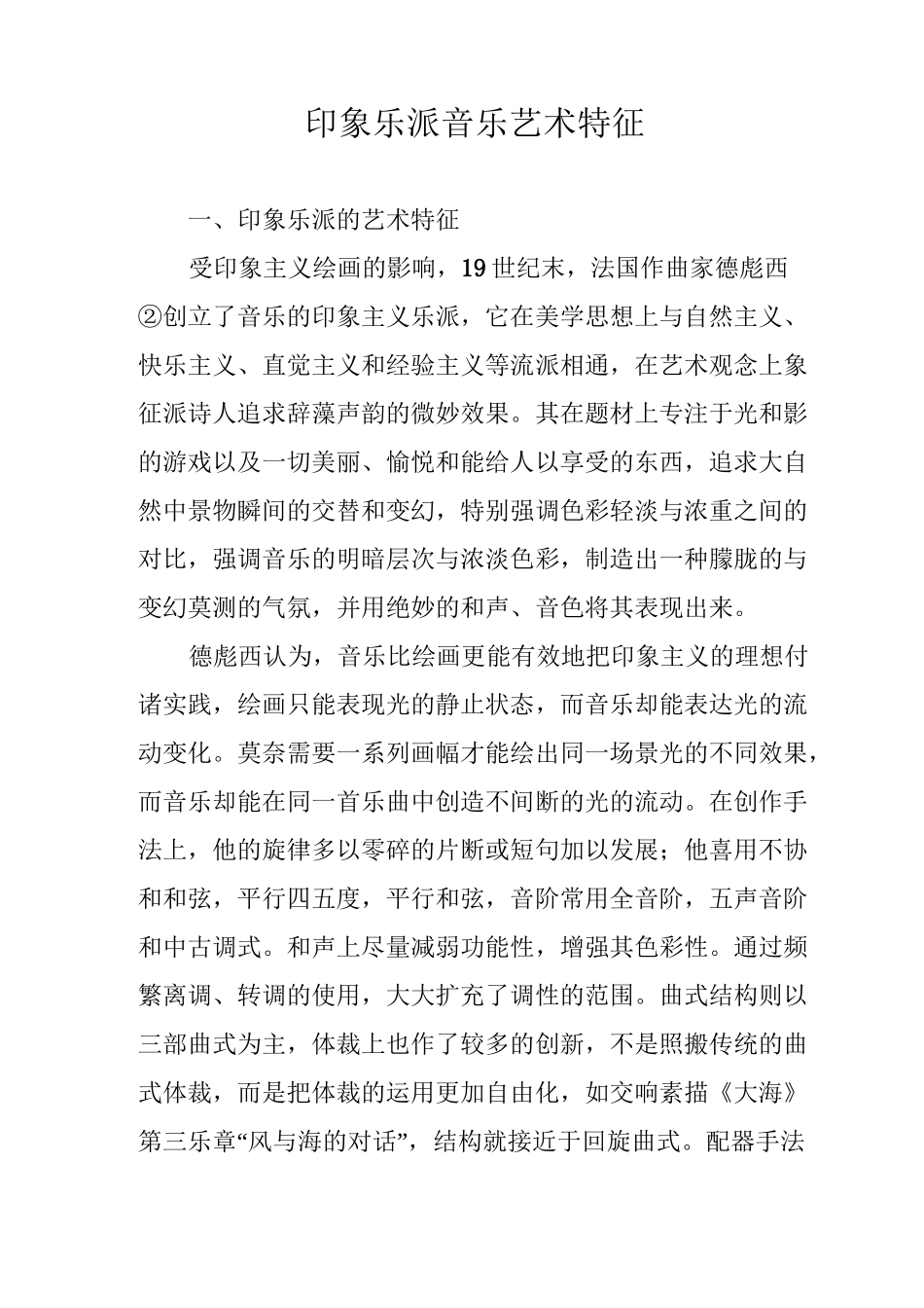 印象乐派音乐艺术特征_第1页