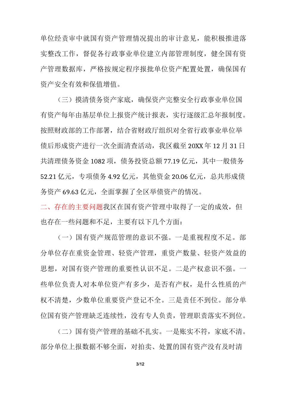 资产管理工作情况_第3页