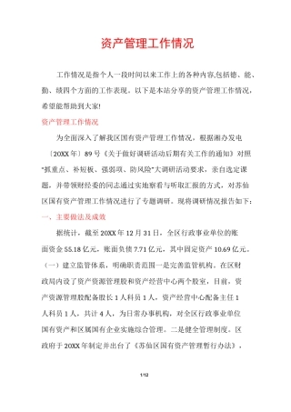 资产管理工作情况