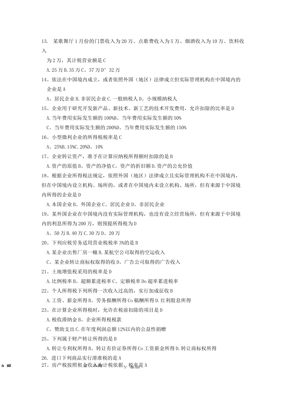 《税收筹划》(05175)_第2页