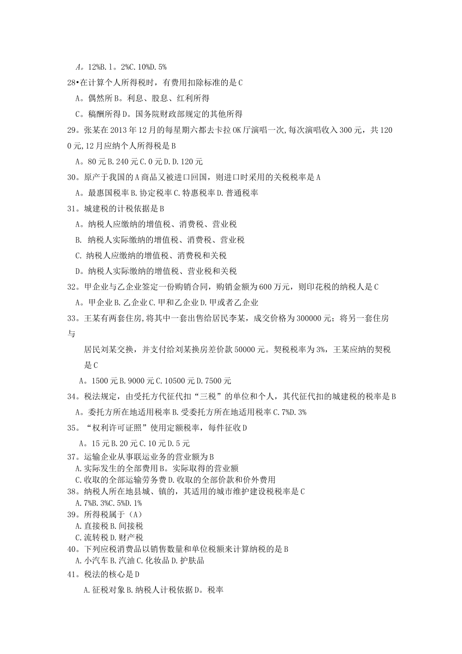 《税收筹划》(05175)_第3页