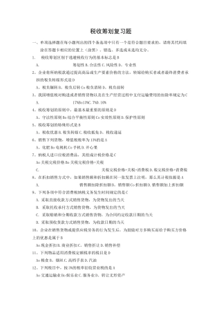 《税收筹划》(05175)