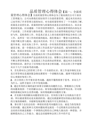 品质管理心得体会