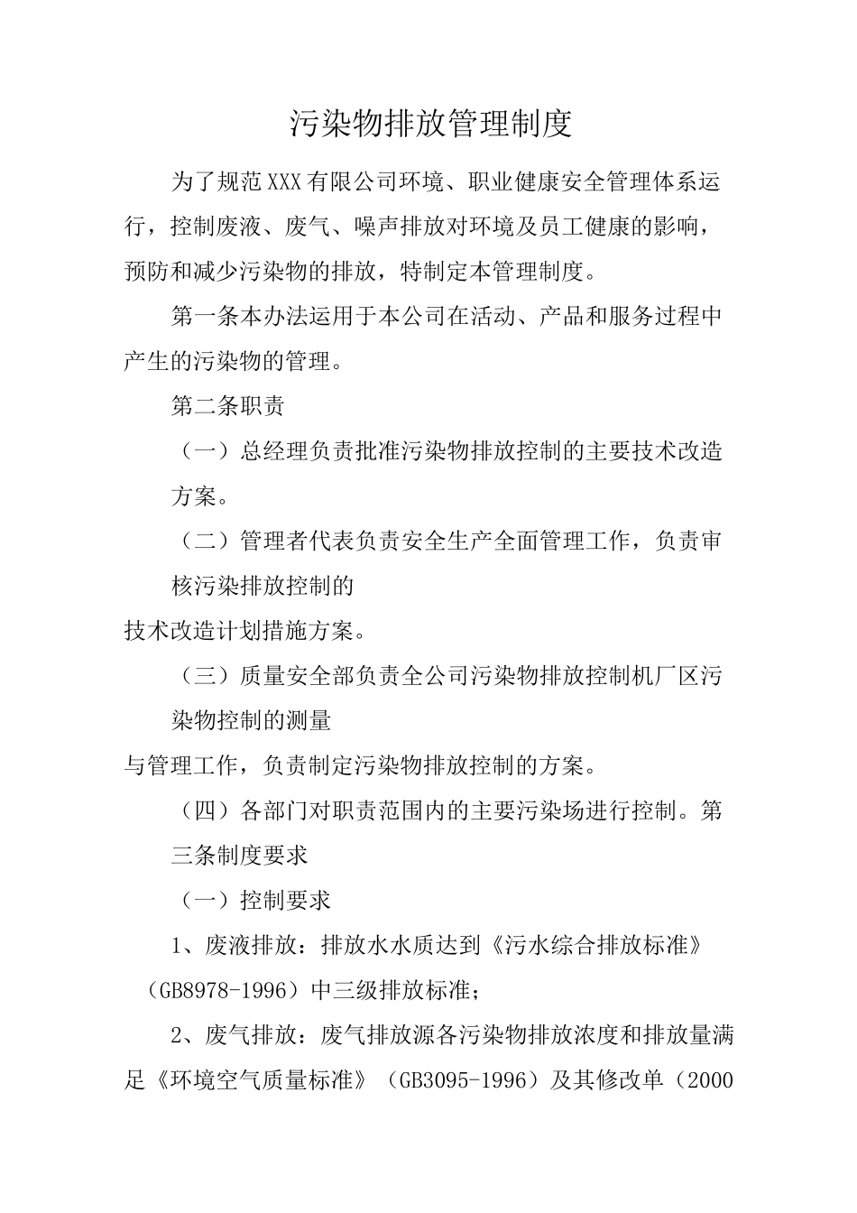 公司污染物排放管理制度_第2页