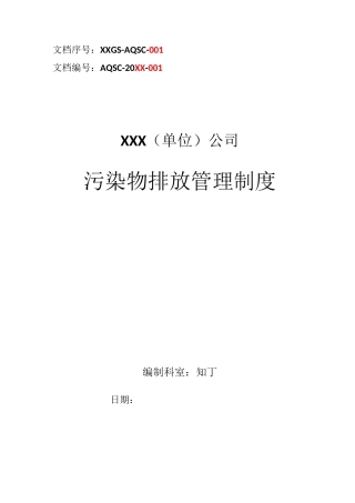 公司污染物排放管理制度