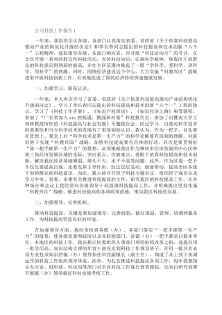 公司科技工作总结报告