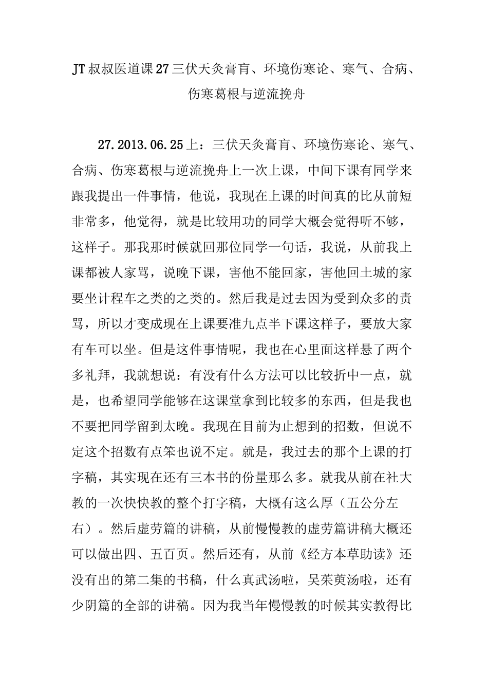 JT叔叔医道课 27 三伏天灸膏肓、环境伤寒论、寒气、合病、伤寒葛根与逆流挽舟_第1页