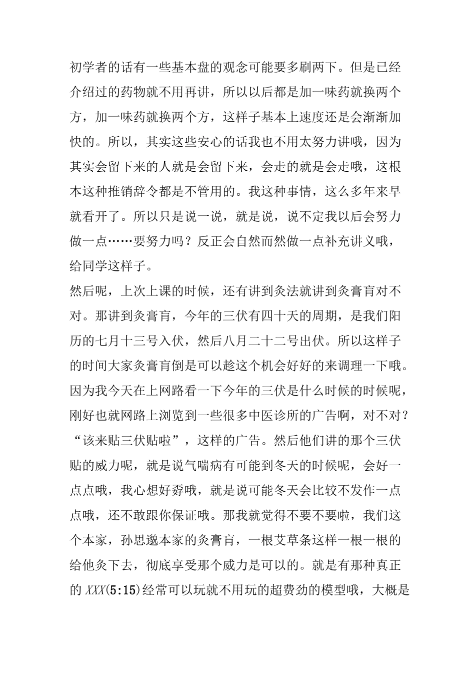 JT叔叔医道课 27 三伏天灸膏肓、环境伤寒论、寒气、合病、伤寒葛根与逆流挽舟_第3页