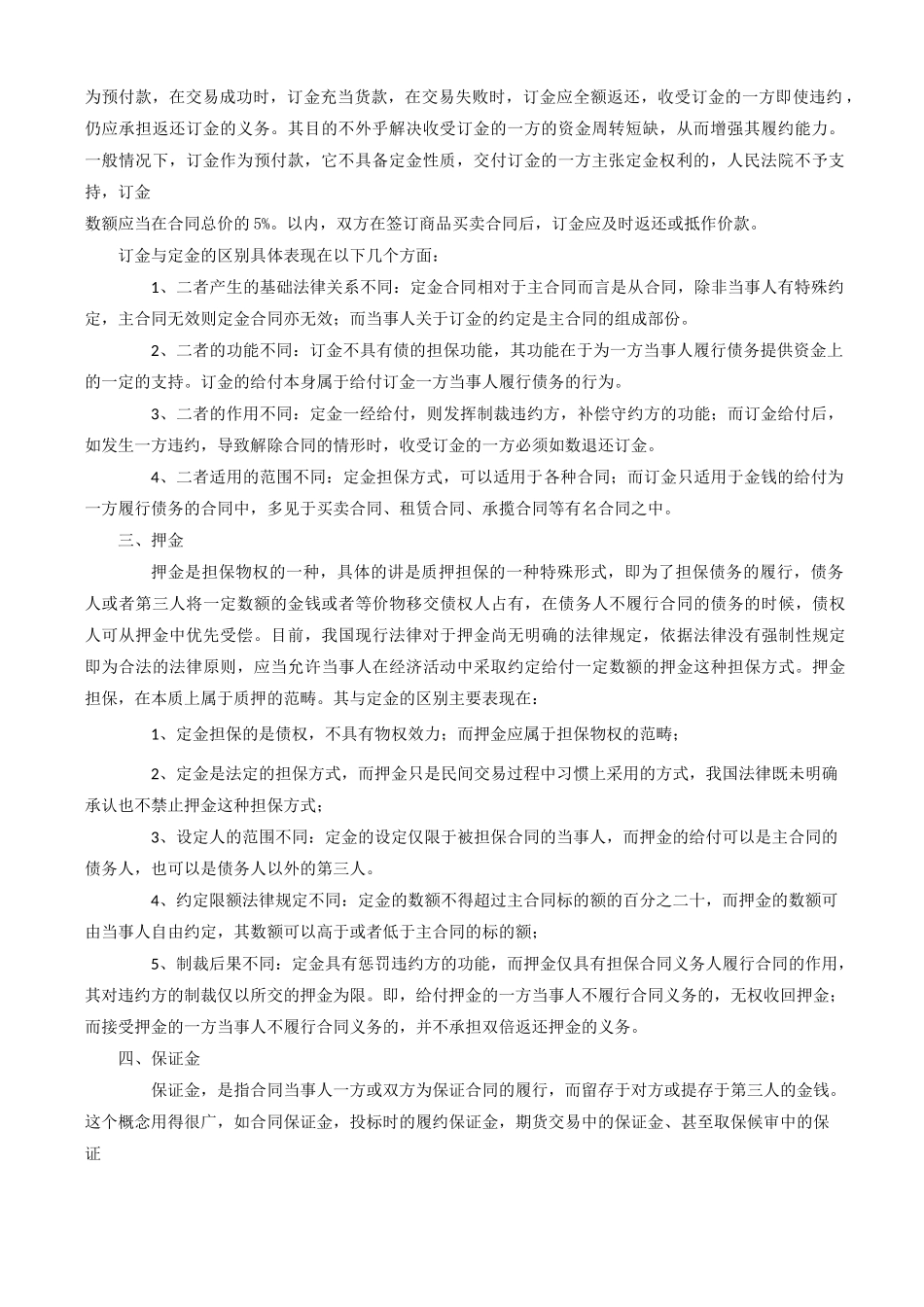 定金、订金、押金、保证金、违约金区别_第2页