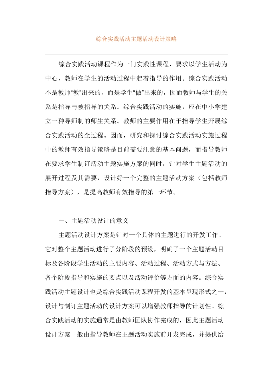 综合实践活动主题活动设计策略_第1页