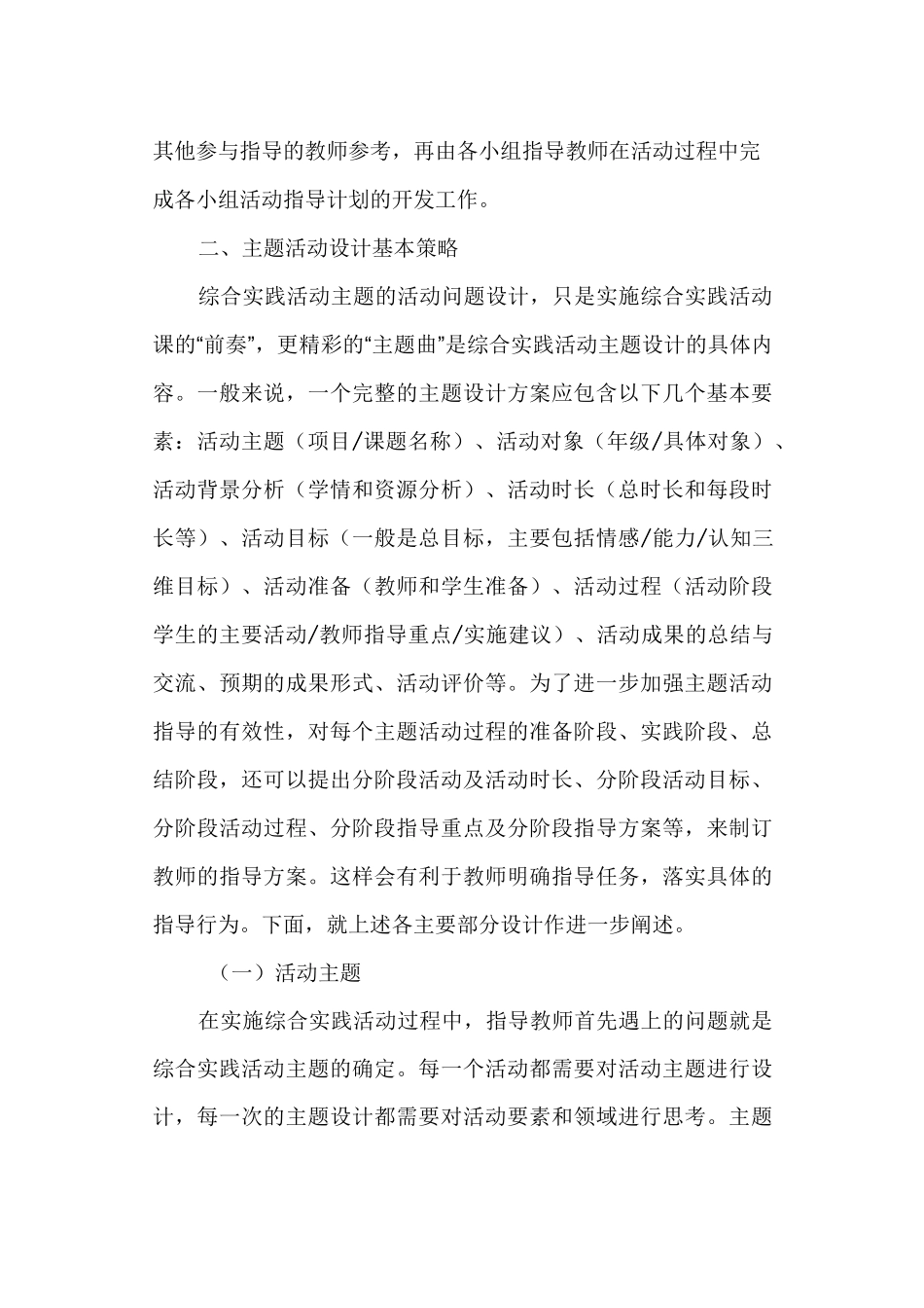 综合实践活动主题活动设计策略_第2页