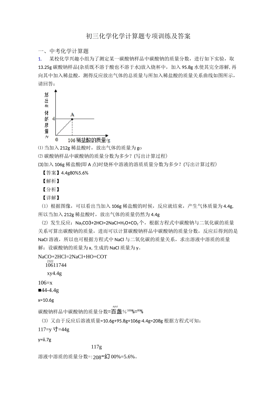 初三化学化学计算题专项训练及答案_第1页