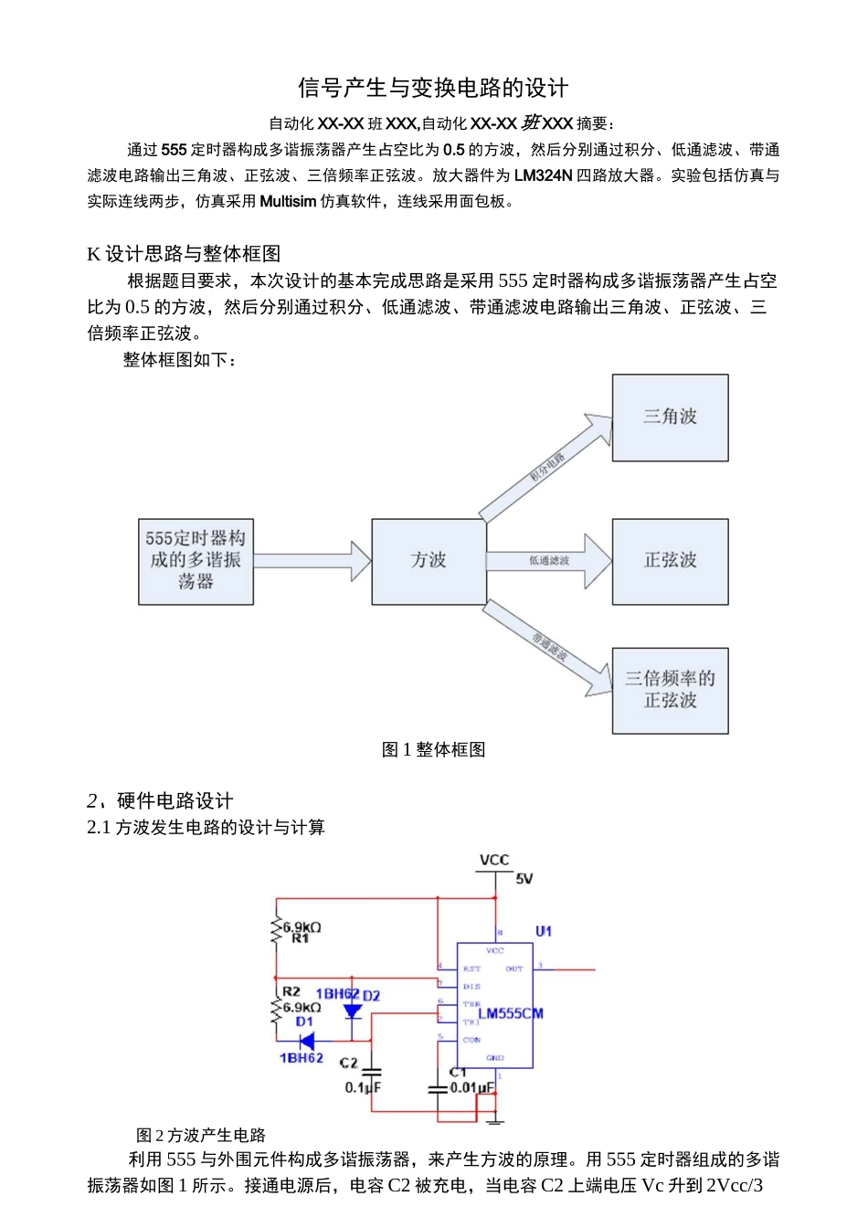 河南理工数电课程设计 555方波三角波正弦波三次谐波 谢贝贝要点_第1页