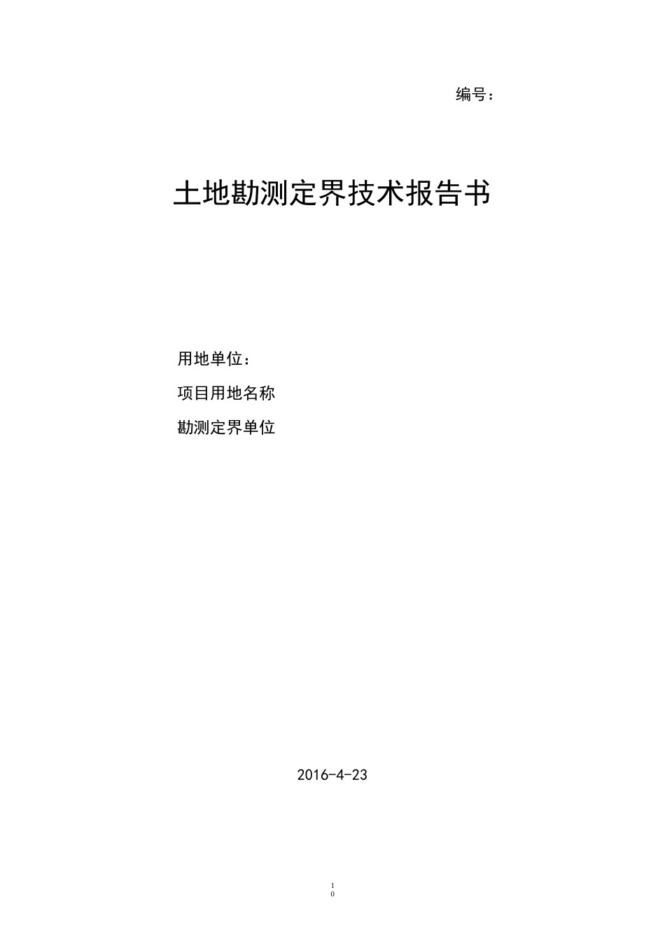 土地勘测定界技术报告书_第1页