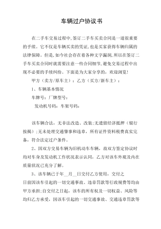 车辆过户协议书