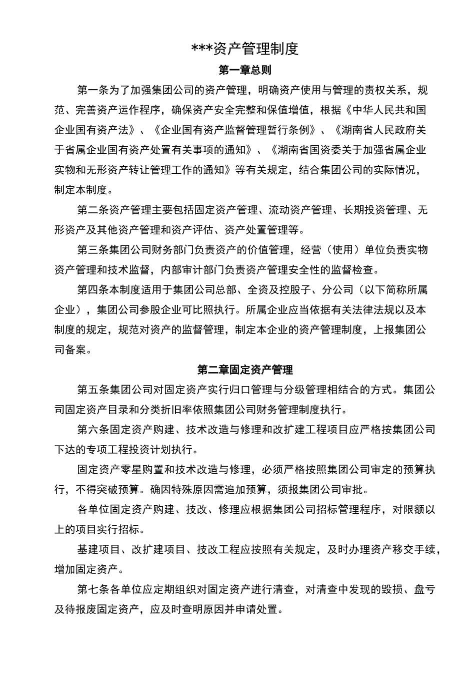 公司资产管理制度范文_第1页