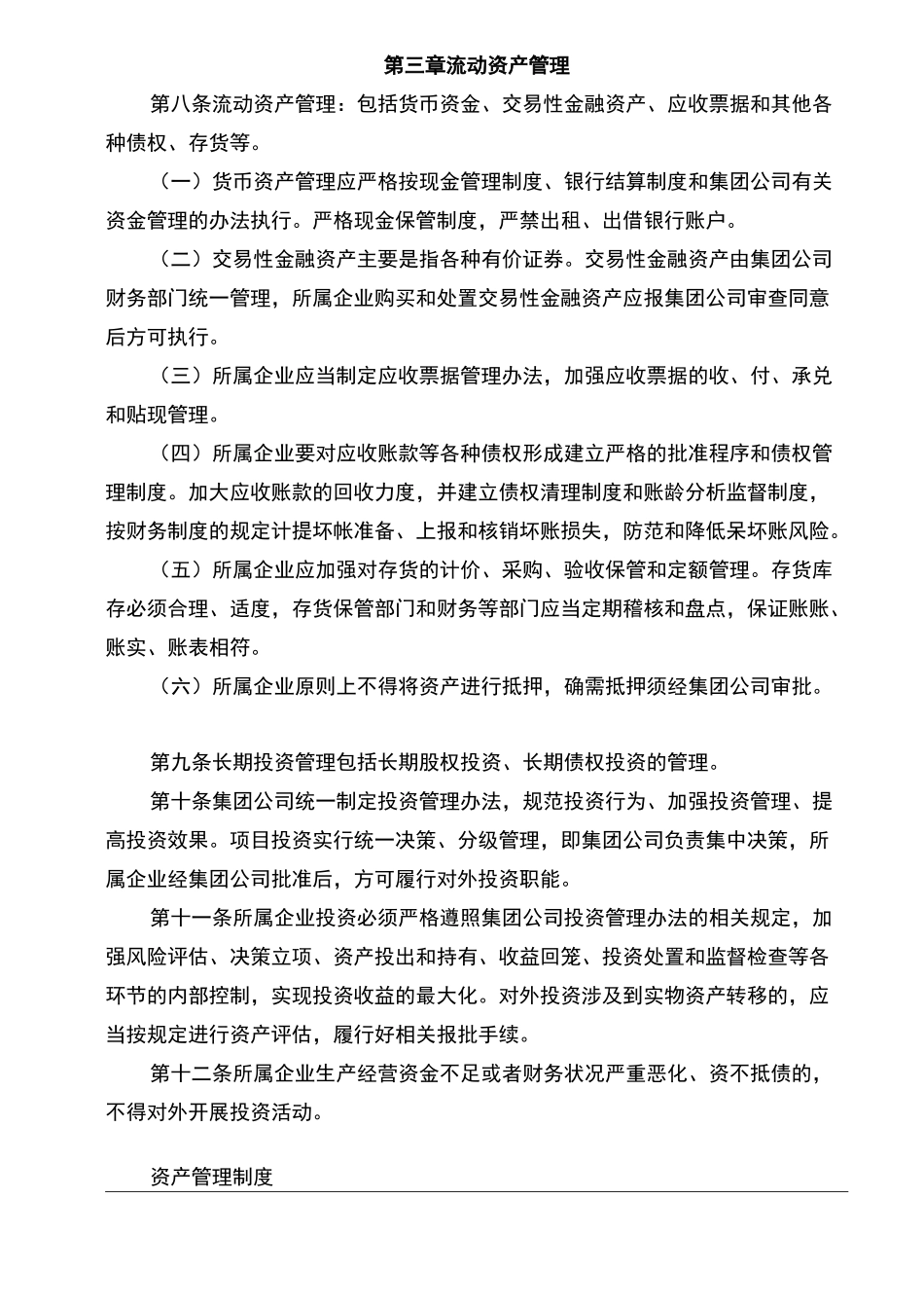 公司资产管理制度范文_第2页