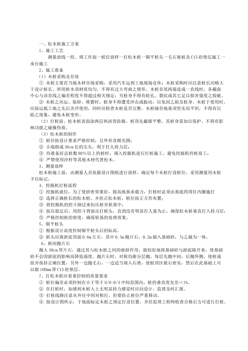 松木桩施工方案 (3)(完整版)_第1页