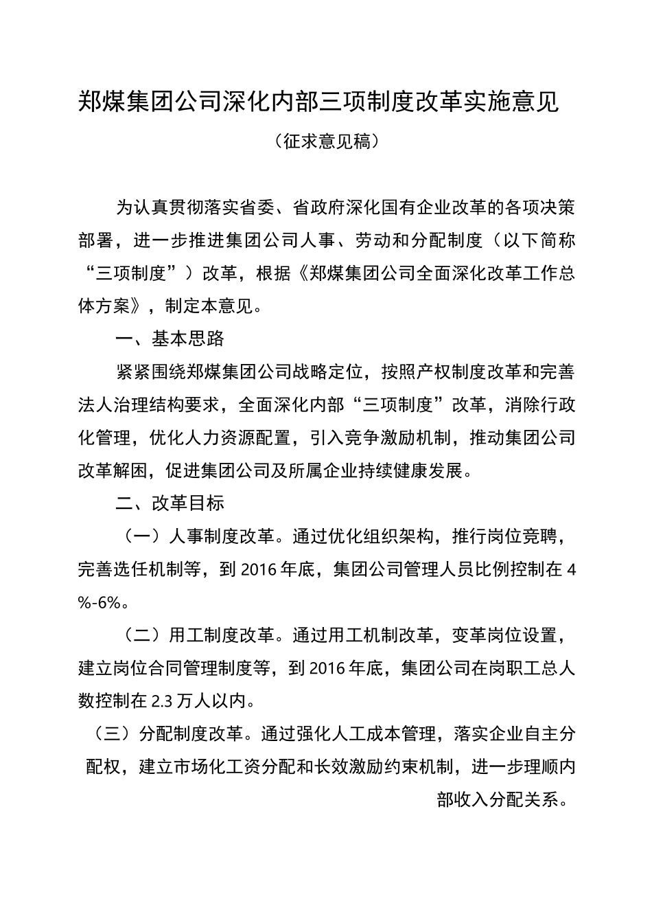 集团公司内部深化内部三项规章改革方案计划_第1页