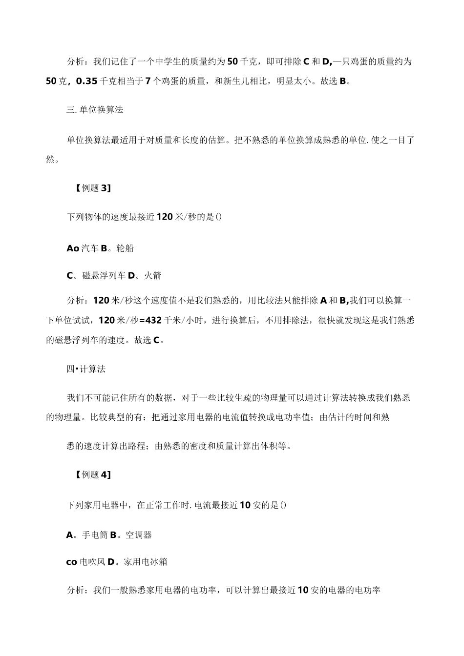 初中物理估算(物理估值)的一般方法及估算常用值重点_第2页