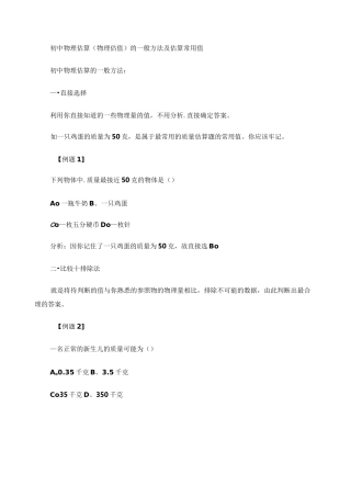 初中物理估算(物理估值)的一般方法及估算常用值重点