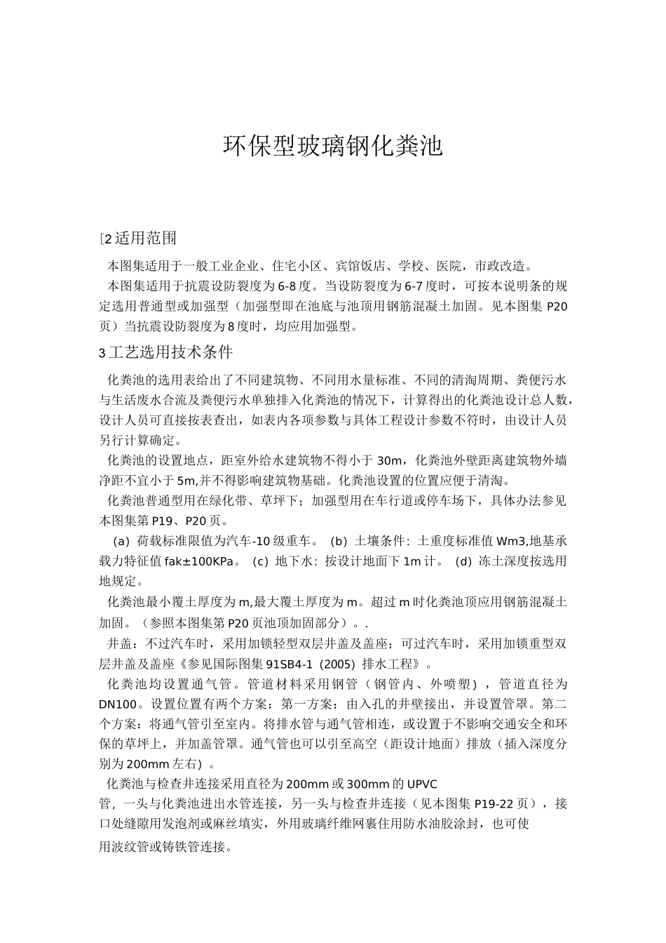 化粪池选用及安装图集_第1页